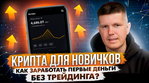 Download Video: Крипта для новичков | Как заработать первые деньги без трейдинга?