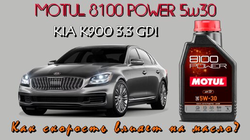 Motul 8100 Power 5w30 (отработки из Kia K900 с разными условиями эксплуатации).