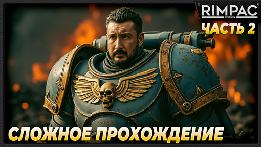 Warhammer 40,000: Space Marine 2 _ Максимально сложное прохождение! _ Часть 2