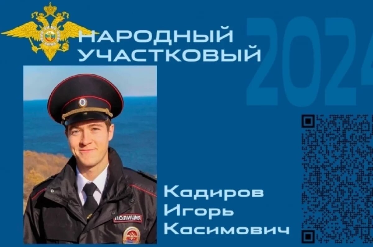    Во второй этап «Народного участкового» на Камчатке вышли три человека