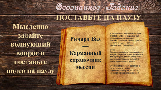 ПОСТАВЬТЕ на ПАУЗУ | СПРАВОЧНИК МЕССИИ | ГАДАНИЕ | Ричард Бах #просветление #пробуждение