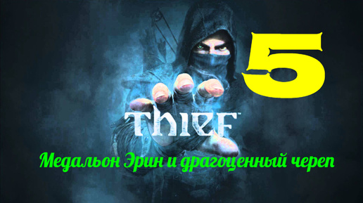 Прохождение Thief 4 без комментариев #5. Медальон Эрин и драгоценный череп.