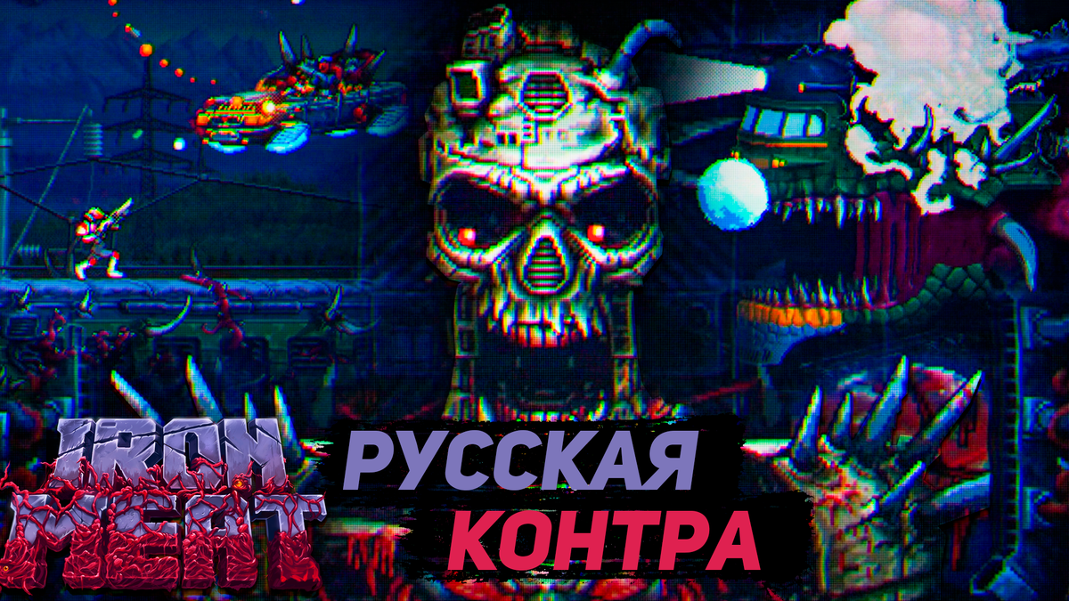 Iron Meat: русская Контра, которая превзошла ожидания