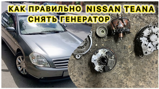 Полная инструкция как снять Генератор NISSAN TEANA