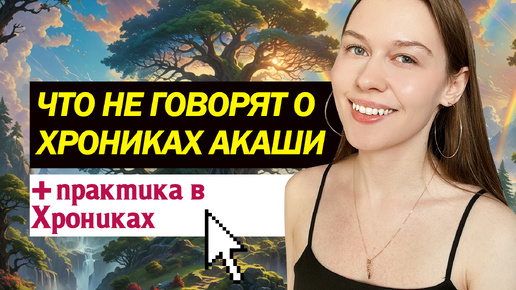 ПРАКТИКА. Как получить ответ из Хроник Акаши? Что тебе необходимо знать о Хрониках Акаши.