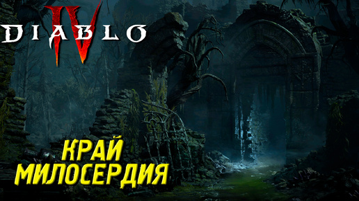 КРАЙ МИЛОСЕРДИЯ ➤ Diablo 4 #19