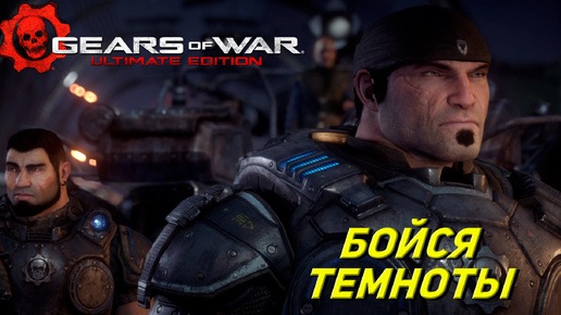 БОЙСЯ ТЕМНОТЫ ➤ Gears of War Ultimate Edition #3