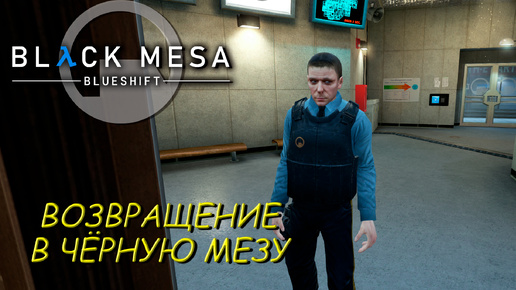 ВОЗВРАЩЕНИЕ В ЧЁРНУЮ МЕЗУ ➤ Black Mesa Blue Shift #1