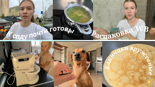 Наш день👩‍👧🐶/Скоро в детский сад🤩/Детский суп🍲/Распаковка WB📦/Блинчики кружевные 🥞