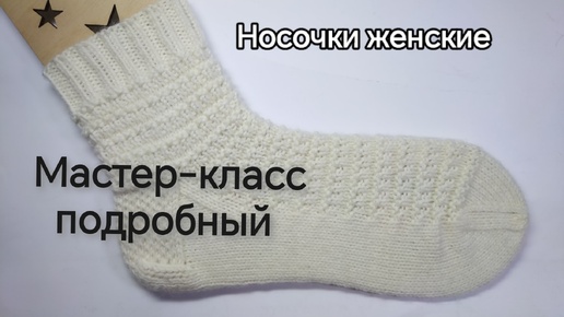 Мастер-класс подробный Носочки женские 🧦🧶