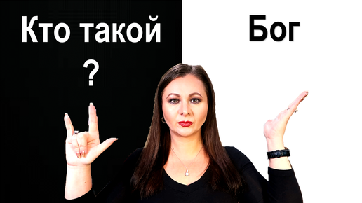 Кто такой Бог? Абсолют, Творец, Всевышний, Господь Бог, Господь. Отвергнись себя и следуй за Мною.