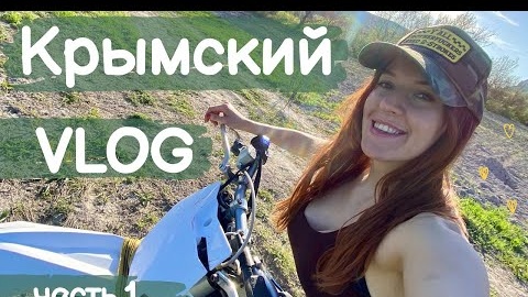 Мой первый подъем в горы на мотоцикле! Крым. Enduro. Счастье