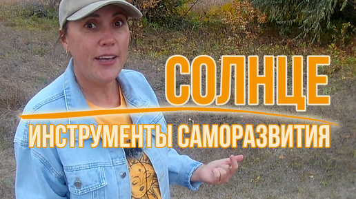 Инструменты саморазвития: Солнце