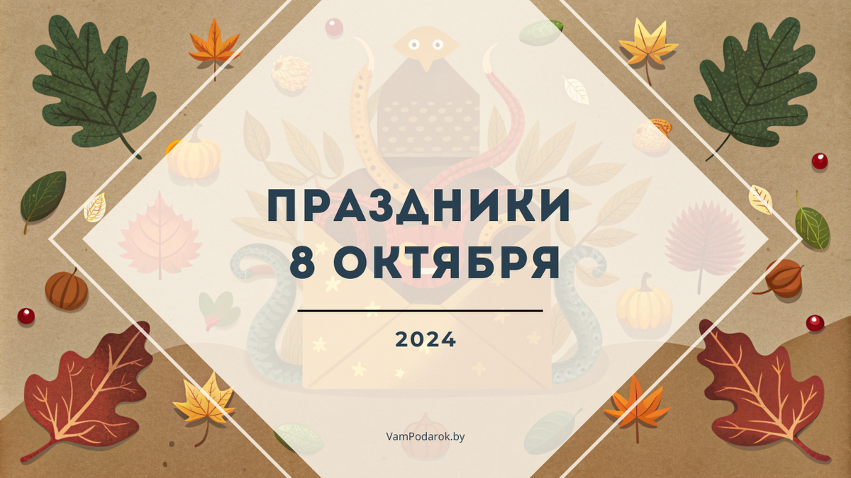 Праздники, именины и народные приметы на вторник 8 октября 2024