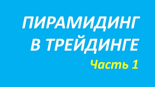 Пирамидинг в трейдинге обучение часть 1 первое правило+твид+джонс 115.1