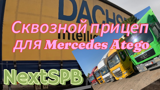 Сквозной прицеп для Mercedes Atego💪💪 Лечу в Казань. Баня. Вертолет😆