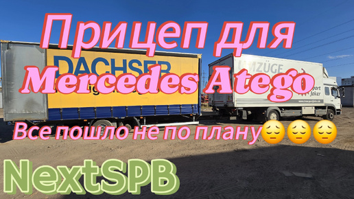 Прицеп для Mercedes Atego💪💪 Все пошло не по плану😔😔