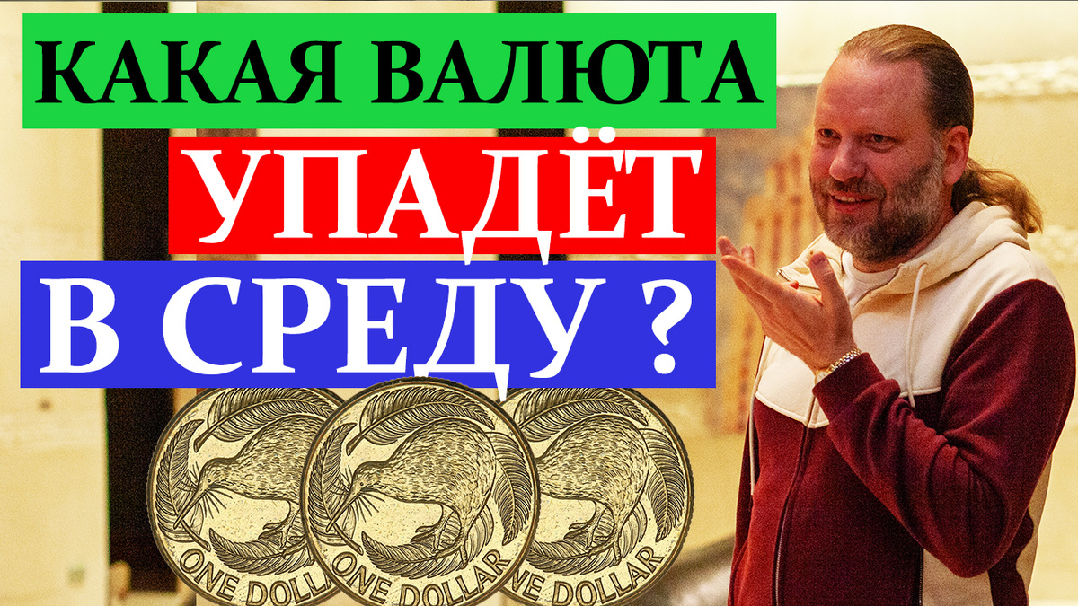 Роман корнев - какая валюта упадёт в эту среду - биржевой анализ
