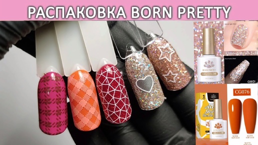 Распаковка гель лаков Born Pretty Glitter Reflective gel