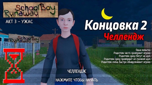 Прохождение Скулбоя на Челлендже через Ворота. SchoolBoy Runaway