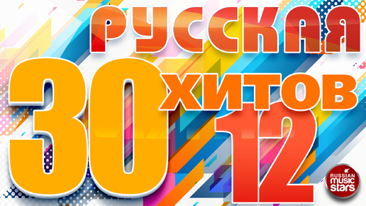 РУССКАЯ ТРИДЦАТКА ХИТОВ 2024 ✬ НОВЫЕ РУССКИЕ ПЕСНИ ✬12 ✬