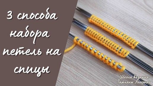 3 способа набора петель на спицы