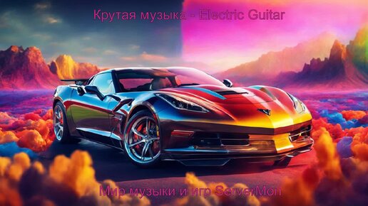 CAR MUSIC 2024 - 254 (Крутая музыка - Electric Guitar, Bass)