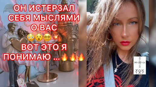 🛸ОН ИСТЕРЗАЛ СЕБЯ МЫСЛЯМИ О ВАС... ВОТ ЭТО Я ПОНИМАЮ !!!