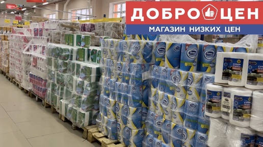 Доброцен затягивает и учит экономить. Дешёвые продукты и товары