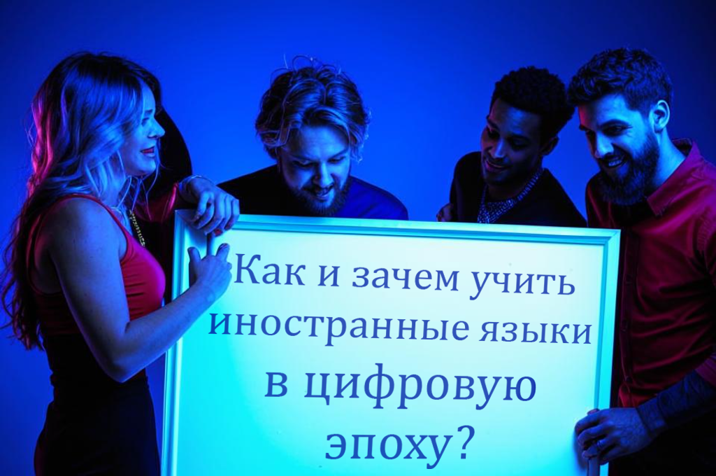 Зачем учить иностранные языки в эпоху цифровых технологий?