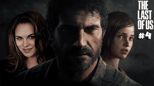 The Last of Us - ПРОХОЖДЕНИЕ ЛЕГЕНДАРНОЙ ИГРЫ! #4