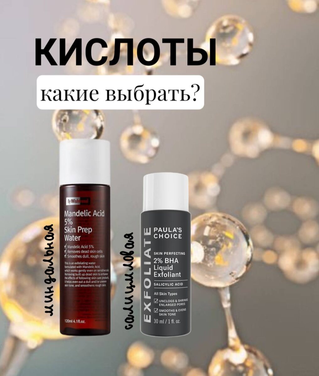 КИСЛОТЫ: какие выбрать?