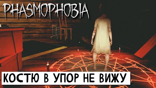 ПРОХОЖДЕНИЕ Phasmophobia (Фазмофобия) кошмар без улик