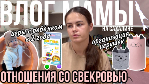 Отношения со свекровью | Организация игрушек | Игры с ребёнком в 2 года | Влог мамы (121)