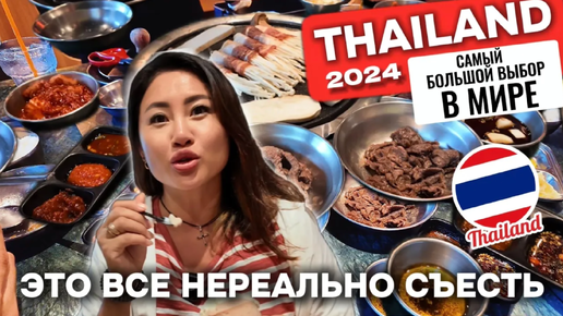 Шопинг еды в Таиланде | звезда анимэ | корейский BBQ Бангкок 2024