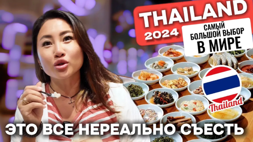 Шопинг еды в Таиланде | звезда анимэ | корейский BBQ Бангкок 2024