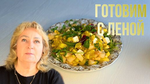 Салат 🥗, из запечённой тыквы, груши 🍐 и сыра 