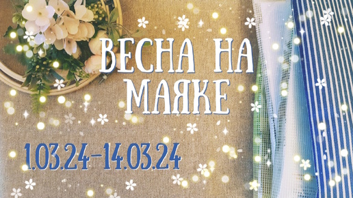 7. Весна На Маяке: вышивальный двухнедельник 1.03.24-14.03.24 (архивное видео, март 2024)