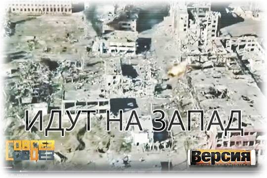    Идут на запад