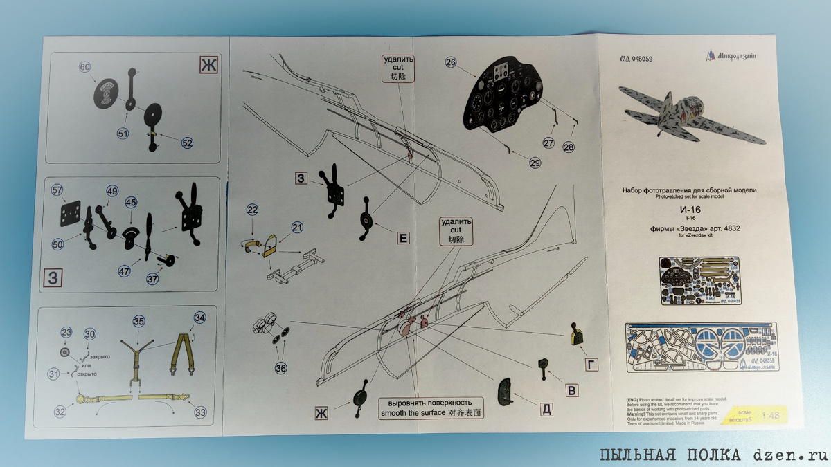 Инструкция к набору фототравления Микродизайн 048059 для И-16 тип 5 1/48 Звезда 4832.