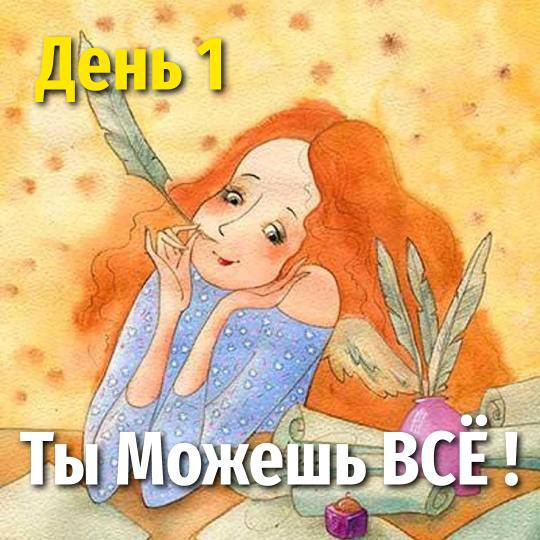 Наш первый день марафона "Ты можешь все". практика ББ. Благодарность из Будущего.