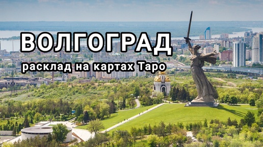 РАСКЛАД НА КАРТАХ ТАРО ПРО Г. ВОЛГОГРАД