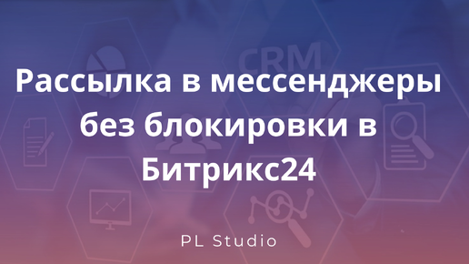 Рассылка в мессенджеры без блокировки в Битрикс24