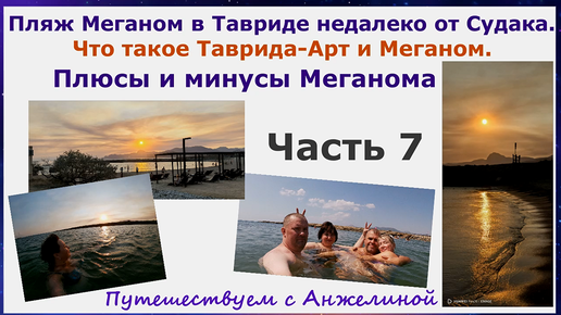 Пляж Меганом в Тавриде, Судак. Что такое Таврида-Арт и Меганом. Плюсы и минусы пляжа Меганом. Часть 7