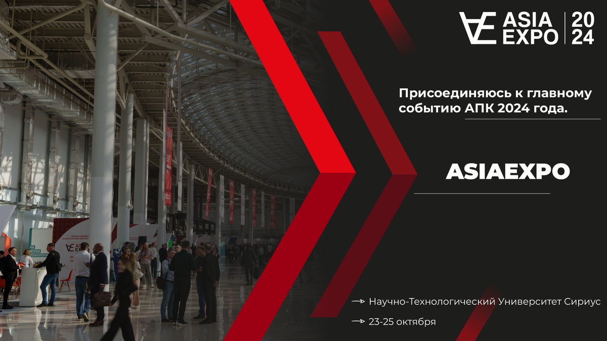 Международное конгрессно-выставочное мероприятие в сфере АПК — ASIAEXPO пройдет 23-25 октября в Научно-Технологическом Университете Сириус