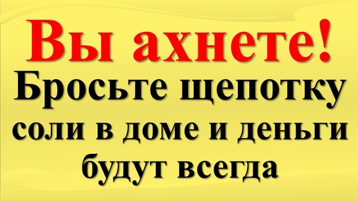 Как соль в углу вашего дома привлечет удачу и деньги? Ритуал на достаток и удачу