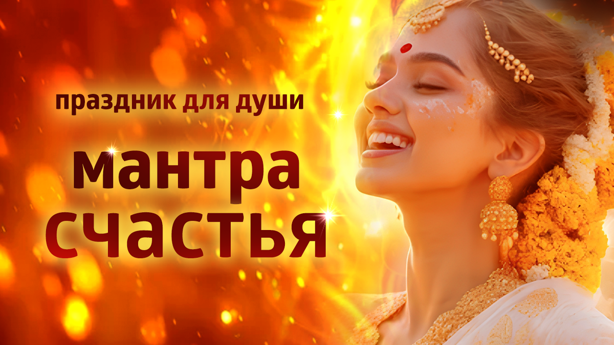мантра счастья — открой своё сердце любви
