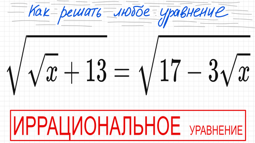 №9 Иррациональное уравнение (с корнями) √(√х+13)=√(17-3√х) Как решать уравнение с квадратными корнями ОДЗ иррациональное уравнение