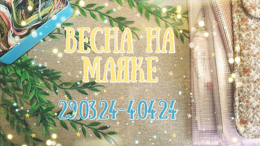 Download Video: 9. Весна На Маяке: вышивальная неделя 29.03.24 - 4.04.24 (архивное видео, апрель 2024)