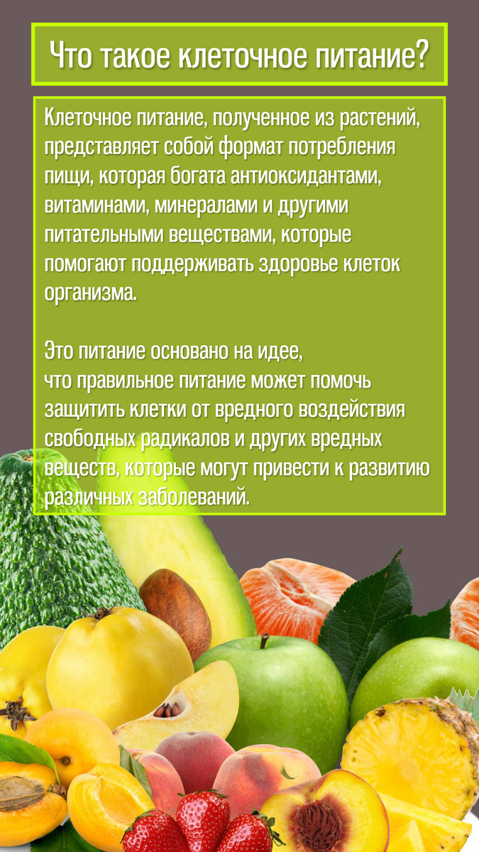 Клеточное питание, полученное из растений, представляет собой концепцию потребления пищи, которая богата антиоксидантами, витаминами, минералами и другими питательными веществами, которые помогают поддерживать здоровье клеток организма. Это питание основано на идее, что правильное питание может помочь защитить клетки от вредного воздействия свободных радикалов и других вредных веществ, которые могут привести к развитию различных заболеваний.Клеточное питание из растений включает в себя разнообразные фрукты, овощи, зелень, орехи, семена, зерновые и другие продукты растительного происхождения, которые известны своим высоким содержанием биологически активных веществ. Такая диета часто ассоциируется с улучшением здоровья, снижением риска развития сердечно-сосудистых заболеваний, онкологических заболеваний, ожирения и других проблем.Значительное внимание в клеточном питании уделяется также употреблению продуктов с высоким содержанием растворимых и нерастворимых волокон, которые важны для нормальной работы пищеварительной системы и общего состояния организма.